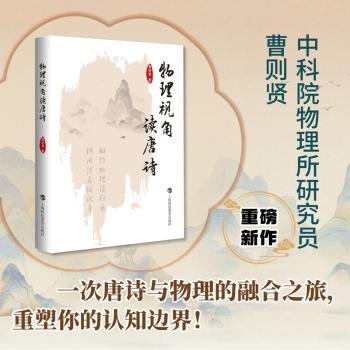物理视角读唐诗