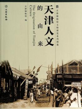 天津人文的由来
