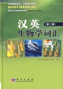 汉英生物学词汇(第二版)