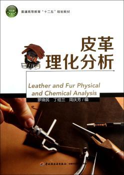 皮革理化分析（普通高等教育“十二五”规划教材）