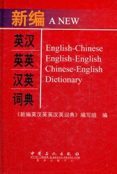 新编英汉英英汉英词典