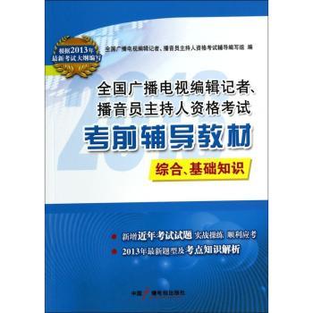 全国广播电视编辑记者、播音员主持人资格考试考前辅导教材:综合、基础知识