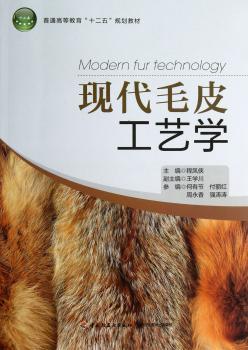 现代毛皮工艺学
