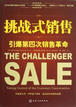 挑战式销售-引爆第四次销售革命