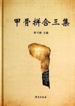 甲骨拼合三集