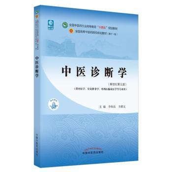 中医诊断学(供中医学针灸推拿学中西医临床医学等专业用新世纪第5版全国中医药行业高等教育十四五规划教材)