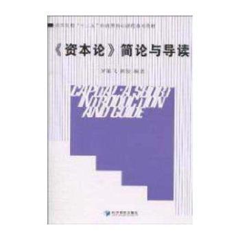 《资本论》简论与导读