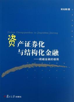 资产证券化与结构化金融-超越金融的极限