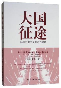 大国征途:科学社会主义的时代战略