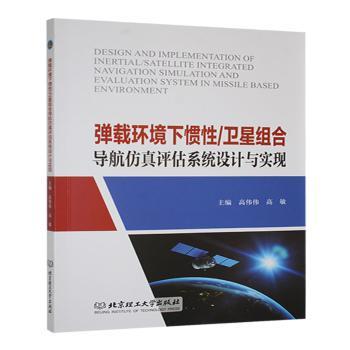 弹载环境下惯性/卫星组合导航仿真评估系统设计与实现