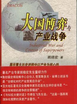 大国博弈与产业战争
