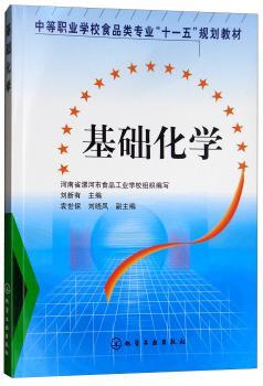 基础化学