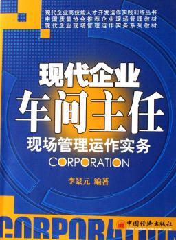 现代企业车间主任现场管理运作实务