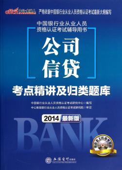 中公014中国银行业从业人员资格认证考试辅导用书：公司信贷考点精讲及归类题库(赠价值300元图书增值卡+配套上机模拟考试光盘）