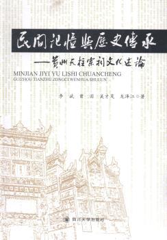 民间记忆与历史传承：贵州天柱宗祠文化述论