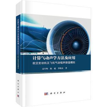 计算气动声学方法及应用:航空发动机及飞机气动噪声数值模拟