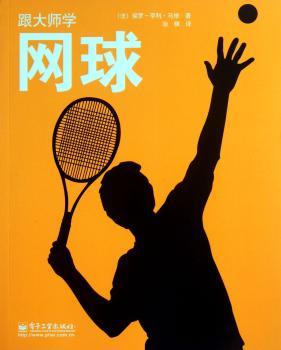 跟大师学网球