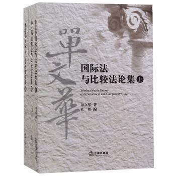 单文华国际法与比较法论集