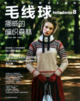 毛线球8：挪威的编织森林（日本编织图书原版引进，达12万册，经典的红、蓝、白三色搭配XO图案、X图案、十字花样演绎不一样的挪威风情）