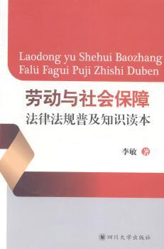 劳动与社会保障法律法规普及知识读本