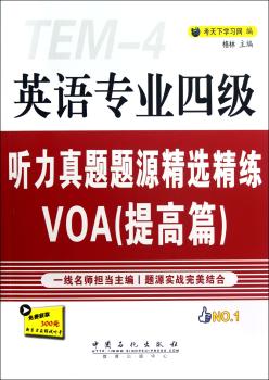 英语专业四级听力真题题源精选精练VOA:提高篇