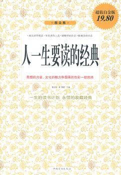 人一生要读的经典-白金版