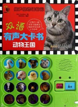 动物王国-绘声绘色语音馆-双语有声大卡书