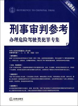 办理危险驾驶类犯罪专集-刑事审判参考-总第94集