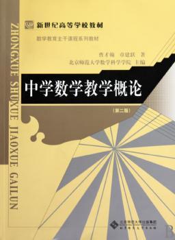 中学数学教学概论