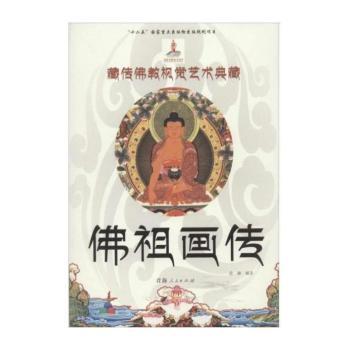 藏传佛教视觉艺术典藏:佛祖画传
