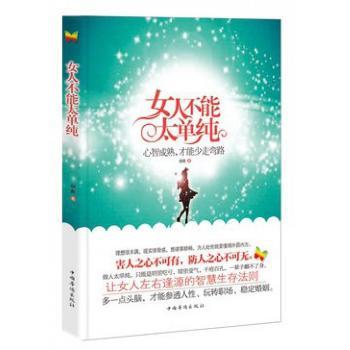 女人不能太单纯:心智成熟，才能少走弯路