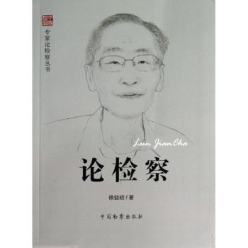 论检察