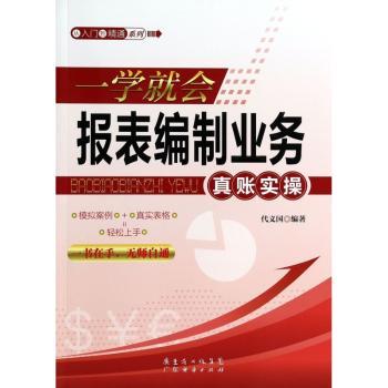 一学就会报表编制业务真账实操