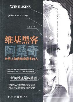维基黑客阿桑奇：一个晃动地球的孩子，世界上知道秘密