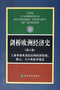 剑桥欧洲经济史:第六卷:工业革命及其以后的经济发展:收入、人口及技术变迁