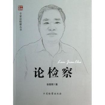论检察
