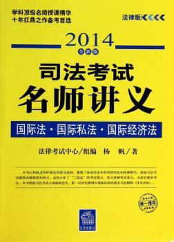 国际法·国际私法·国际经济法:2014全新版