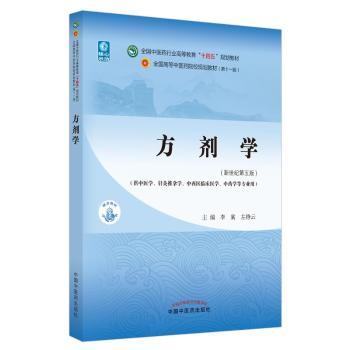 方剂学(供中医学针灸推拿学中西医临床医学中药学等专业用新世纪第5版全国中医药行业高等教育十四五规划教材)