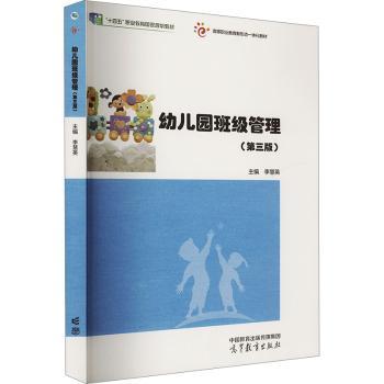幼儿园班级管理(第3版)