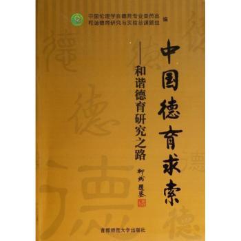 中国德育求索:和谐德育研究之路
