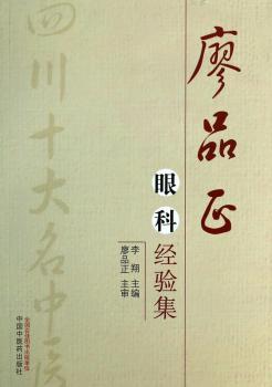 廖品正眼科经验集