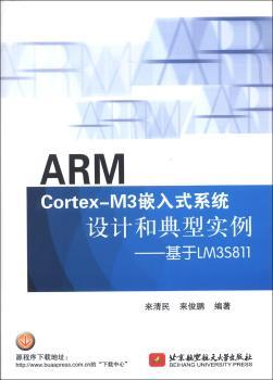 ARM Cortex-M3嵌入式系统设计和典型实例-基于LM3S811