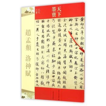 天下墨宝·赵孟頫：洛神赋