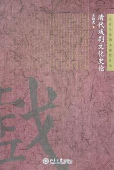 清代戏剧文化史论