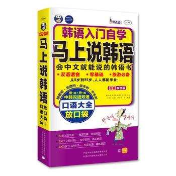 马上说韩语:会中文就能说的韩语书:最新双速版