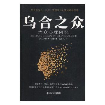 乌合之众:大众心理研究:a study of the popular mind