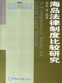 海岛法律制度比较研究