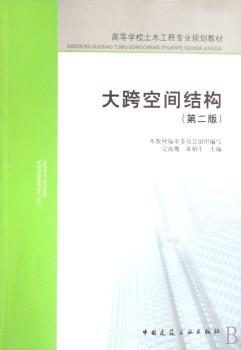 大跨空间结构