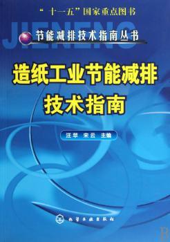 节能减排技术指南丛书--造纸工业节能减排技术指南