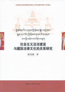 社会主义法治建设与藏族法律文化的关系研究